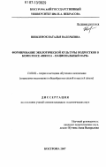 Шпиленок, Наталья Валерьевна. Формирование экологической культуры подростков в комплексе "Школа - национальный парк": дис. кандидат педагогических наук: 13.00.02 - Теория и методика обучения и воспитания (по областям и уровням образования). Кострома. 2007. 222 с.