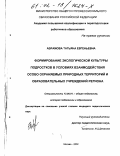 Абрамова, Татьяна Евгеньевна. Формирование экологической культуры подростков в условиях взаимодействия особо охраняемых природных территорий и образовательных учреждений региона: дис. кандидат педагогических наук: 13.00.01 - Общая педагогика, история педагогики и образования. Москва. 2002. 187 с.