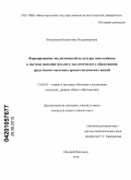 Вандышева, Валентина Владимировна. Формирование экологической культуры школьников в системе дополнительного экологического образования средствами массовых орнитологических акций: дис. кандидат педагогических наук: 13.00.02 - Теория и методика обучения и воспитания (по областям и уровням образования). Нижний Новгород. 2010. 217 с.