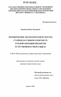 Маркинов, Иван Федорович. Формирование экологической культуры старшеклассников в контексте гуманитаризации предметов естественнонаучного цикла: дис. кандидат педагогических наук: 13.00.01 - Общая педагогика, история педагогики и образования. Саранск. 2007. 220 с.