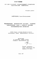 Файрушина, Сакина Минисалимовна. Формирование экологической культуры студентов педагогических вузов в процессе изучения естественнонаучных дисциплин: дис. кандидат педагогических наук: 13.00.02 - Теория и методика обучения и воспитания (по областям и уровням образования). Казань. 2007. 217 с.