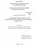 Таран, Ольга Алексеевна. Формирование экологической культуры студентов технических профилей в образовательном процессе вуза: дис. кандидат педагогических наук: 13.00.08 - Теория и методика профессионального образования. Ставрополь. 2006. 174 с.