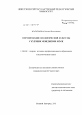 Колупаева, Оксана Николаевна. Формирование экологической культуры у будущих менеджеров в вузе: дис. кандидат педагогических наук: 13.00.08 - Теория и методика профессионального образования. Нижний Новгород. 2011. 188 с.