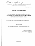 Соколова, Наталья Игоревна. Формирование экологической культуры у студентов педагогических вузов средствами изучения иностранного языка: дис. кандидат педагогических наук: 13.00.01 - Общая педагогика, история педагогики и образования. Рязань. 2002. 273 с.