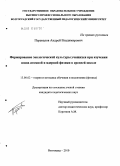 Перевалов, Андрей Владимирович. Формирование экологической культуры учащихся при изучении основ атомной и ядерной физики в средней школе: дис. кандидат педагогических наук: 13.00.02 - Теория и методика обучения и воспитания (по областям и уровням образования). Волгоград. 2010. 211 с.