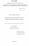 Федотов, Андрей Сергеевич. Формирование экологической культуры учащихся профессионального училища: дис. кандидат педагогических наук: 13.00.08 - Теория и методика профессионального образования. Томск. 2005. 247 с.