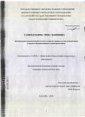Галимарданова, Рима Назиповна. Формирование экологической культуры учащихся средних классов сельских школ: в процессе обучения предметам гуманитарного цикла: дис. кандидат педагогических наук: 13.00.01 - Общая педагогика, история педагогики и образования. Казань. 2010. 215 с.