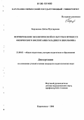 Борлакова, Лейла Мухтаровна. Формирование экологической культуры в процессе физического воспитания младшего школьника: дис. кандидат педагогических наук: 13.00.01 - Общая педагогика, история педагогики и образования. Карачаевск. 2006. 191 с.