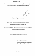 Федотова, Марина Евгеньевна. Формирование экологической стратегии промышленного предприятия: дис. кандидат экономических наук: 08.00.05 - Экономика и управление народным хозяйством: теория управления экономическими системами; макроэкономика; экономика, организация и управление предприятиями, отраслями, комплексами; управление инновациями; региональная экономика; логистика; экономика труда. Уфа. 2006. 188 с.