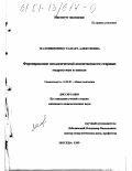Маловидченко, Тамара Алексеевна. Формирование экологической воспитанности старших подростков в школе: дис. кандидат педагогических наук: 13.00.01 - Общая педагогика, история педагогики и образования. Москва. 1999. 172 с.