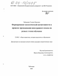 Забурдаева, Татьяна Ивановна. Формирование экологической воспитанности в процессе преподавания иностранного языка на разных этапах обучения: дис. кандидат педагогических наук: 13.00.01 - Общая педагогика, история педагогики и образования. Чебоксары. 2005. 193 с.