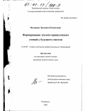 Натарова, Людмила Евгеньевна. Формирование эколого-краеведческих умений у будущего учителя: дис. кандидат педагогических наук: 13.00.08 - Теория и методика профессионального образования. Челябинск. 2000. 171 с.