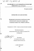 Верещагина, Наталья Олеговна. Формирование экономических понятий при изучении "Экономической и социальной географии мира": На примере материала темы "Мировое хозяйство": дис. кандидат педагогических наук: 13.00.02 - Теория и методика обучения и воспитания (по областям и уровням образования). Санкт-Петербург. 1999. 177 с.