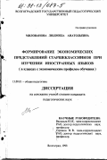 Милованова, Людмила Анатольевна. Формирование экономических представлений старшеклассников при изучении иностранных языков: В классах с экон. профилем обучения: дис. кандидат педагогических наук: 13.00.01 - Общая педагогика, история педагогики и образования. Волгоград. 1998. 223 с.