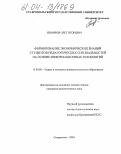 Немиров, Олег Игоревич. Формирование экономических знаний студентов педагогических специальностей на основе информационных технологий: дис. кандидат педагогических наук: 13.00.08 - Теория и методика профессионального образования. Ставрополь. 2004. 133 с.