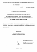 Агафонова, Ева Викторовна. Формирование экономического механизма функционирования и развития управляющих организаций жилищно-коммунального комплекса в условиях конкурентной среды: дис. кандидат экономических наук: 08.00.05 - Экономика и управление народным хозяйством: теория управления экономическими системами; макроэкономика; экономика, организация и управление предприятиями, отраслями, комплексами; управление инновациями; региональная экономика; логистика; экономика труда. Москва. 2005. 202 с.