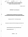 Семенидо, Татьяна Валерьевна. Формирование экономического механизма инновационной активности в переходной экономике: дис. кандидат экономических наук: 08.00.01 - Экономическая теория. Москва. 2000. 206 с.