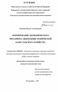 Квашнин, Виктор Александрович. Формирование экономического механизма обновления технической базы сельского хозяйства: дис. кандидат экономических наук: 08.00.05 - Экономика и управление народным хозяйством: теория управления экономическими системами; макроэкономика; экономика, организация и управление предприятиями, отраслями, комплексами; управление инновациями; региональная экономика; логистика; экономика труда. Екатеринбург. 2007. 205 с.