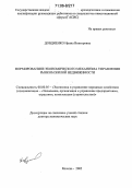 Довдиенко, Ирина Викторовна. Формирование экономического механизма управления рынком жилой недвижимости: дис. доктор экономических наук: 08.00.05 - Экономика и управление народным хозяйством: теория управления экономическими системами; макроэкономика; экономика, организация и управление предприятиями, отраслями, комплексами; управление инновациями; региональная экономика; логистика; экономика труда. Москва. 2005. 383 с.
