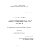 Астахов Игорь Александрович. Формирование экономической готовности студентов колледжей к профессиональной деятельности: дис. кандидат наук: 00.00.00 - Другие cпециальности. ФГАОУ ВО «Российский университет дружбы народов имени Патриса Лумумбы». 2025. 209 с.