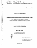 Ишматова, Альфия Радиковна. Формирование экономической грамотности у старшеклассников в условиях общеобразовательного учреждения: дис. кандидат педагогических наук: 13.00.01 - Общая педагогика, история педагогики и образования. Челябинск. 2001. 172 с.