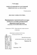 Джагаева, Татьяна Ерастовна. Формирование экономической культуры личности в условиях региональной образовательной системы: на примере Республики Южная Осетия: дис. доктор педагогических наук: 13.00.01 - Общая педагогика, история педагогики и образования. Владикавказ. 2006. 439 с.