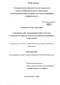Узденова, Болду Хопаевна. Формирование экономической культуры старшеклассников средствами информационных технологий: дис. кандидат педагогических наук: 13.00.01 - Общая педагогика, история педагогики и образования. Карачаевск. 2006. 153 с.