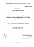 Тарасова, Ирина Александровна. Формирование экономической культуры в условиях профессиональной подготовки студентов в вузе: дис. кандидат педагогических наук: 13.00.01 - Общая педагогика, история педагогики и образования. Волгоград. 2008. 194 с.