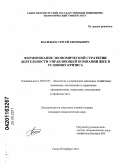 Васильев, Сергей Евгеньевич. Формирование экономической стратегии деятельности управляющей компании ЖКХ в условиях кризиса: дис. кандидат экономических наук: 08.00.05 - Экономика и управление народным хозяйством: теория управления экономическими системами; макроэкономика; экономика, организация и управление предприятиями, отраслями, комплексами; управление инновациями; региональная экономика; логистика; экономика труда. Санкт-Петербург. 2011. 157 с.