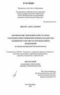 Шилова, Алена Львовна. Формирование экономической стратегии управления инвестиционной привлекательностью недвижимого имущества промышленных предприятий: на примере предприятий Тюменской области: дис. кандидат экономических наук: 08.00.05 - Экономика и управление народным хозяйством: теория управления экономическими системами; макроэкономика; экономика, организация и управление предприятиями, отраслями, комплексами; управление инновациями; региональная экономика; логистика; экономика труда. Санкт-Петербург. 2007. 161 с.