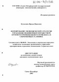Кузнецова, Ирина Ивановна. Формирование экономической стратегии управления недвижимым имуществом крупного промышленного комплекса в современных условиях: дис. кандидат экономических наук: 08.00.05 - Экономика и управление народным хозяйством: теория управления экономическими системами; макроэкономика; экономика, организация и управление предприятиями, отраслями, комплексами; управление инновациями; региональная экономика; логистика; экономика труда. Санкт-Петербург. 2005. 138 с.