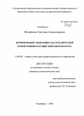 Шунайлова, Светлана Александровна. Формирование экономико-математической компетенции будущих менеджеров в вузе: дис. кандидат педагогических наук: 13.00.08 - Теория и методика профессионального образования. Челябинск. 2009. 174 с.