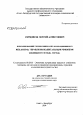 Ситдиков, Сергей Алексеевич. Формирование экономико-организационного механизма управления капитальным ремонтом жилищного фонда города: дис. доктор экономических наук: 08.00.05 - Экономика и управление народным хозяйством: теория управления экономическими системами; макроэкономика; экономика, организация и управление предприятиями, отраслями, комплексами; управление инновациями; региональная экономика; логистика; экономика труда. Санкт-Петербург. 2009. 302 с.