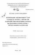 Васенин, Сергей Геннадьевич. Формирование экранирующего слоя и процессы переноса энергии при взаимодействии интенсивных потоков высокотемпературной плазмы с твердотельными материалами: дис. кандидат физико-математических наук: 01.04.08 - Физика плазмы. Москва. 2003. 270 с.