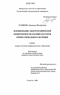 Худякова, Людмила Михайловна. Формирование электротехнической компетентности будущих мастеров профессионального обучения: дис. кандидат педагогических наук: 13.00.08 - Теория и методика профессионального образования. Тольятти. 2006. 218 с.