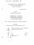 Козлова, Валерия Александровна. Формирование элементарных математических представлений у детей младшего возраста: дис. доктор педагогических наук: 13.00.02 - Теория и методика обучения и воспитания (по областям и уровням образования). Москва. 2003. 308 с.
