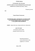 Сорока, Оксана Геннадьевна. Формирование элементов логической и алгоритмической грамотности у младших школьников: дис. кандидат педагогических наук: 13.00.01 - Общая педагогика, история педагогики и образования. Москва. 2006. 224 с.