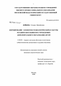 Лейбова, Татьяна Михайловна. Формирование элементов технологической культуры младших школьников в учреждениях дополнительного образования детей: дис. кандидат педагогических наук: 13.00.02 - Теория и методика обучения и воспитания (по областям и уровням образования). Москва. 2008. 198 с.