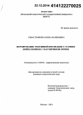 Севастьянова, Елена Валерьевна. Формирование эмотивной интонации у старших дошкольников с нарушениями зрения: дис. кандидат наук: 13.00.03 - Коррекционная педагогика (сурдопедагогика и тифлопедагогика, олигофренопедагогика и логопедия). Москва. 2014. 166 с.