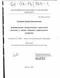 Ставцева, Елена Анатольевна. Формирование эмоционально-оценочной лексики у детей старшего дошкольного возраста: дис. кандидат педагогических наук: 13.00.07 - Теория и методика дошкольного образования. Москва. 2002. 190 с.