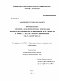 Бахтин, Вячеслав Васильевич. Формирование эмоционально-ценностного отношения младших школьников к музыкальной деятельности в процессе музыкального образования в начальной школе: дис. кандидат педагогических наук: 13.00.01 - Общая педагогика, история педагогики и образования. Пенза. 2011. 185 с.