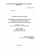 Агадилова, Галина Васильевна. Формирование эмоционально-ценностного отношения учащихся к музыке как психолого-педагогическая проблема: дис. кандидат педагогических наук: 13.00.02 - Теория и методика обучения и воспитания (по областям и уровням образования). Москва. 2009. 192 с.