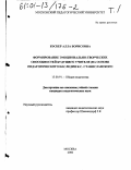 Вэскер, Алла Борисовна. Формирование эмоционально-творческих способностей будущего учителя: На основе педагогического наследия К. С. Станиславского: дис. кандидат педагогических наук: 13.00.01 - Общая педагогика, история педагогики и образования. Москва. 2000. 204 с.