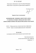 Чиркина, Елена Александровна. Формирование эмоционального интеллекта студентов, будущих специалистов в сфере помогающих профессий дидактическими средствами: дис. кандидат наук: 13.00.01 - Общая педагогика, история педагогики и образования. Ижевск. 2012. 166 с.