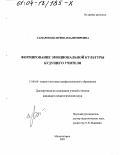 Самарокова, Ирина Владимировна. Формирование эмоциональной культуры будущего учителя: дис. кандидат педагогических наук: 13.00.08 - Теория и методика профессионального образования. Магнитогорск. 2003. 202 с.