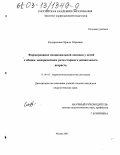 Кондратенко, Ирина Юрьевна. Формирование эмоциональной лексики у детей с общим недоразвитием речи старшего дошкольного возраста: дис. кандидат педагогических наук: 13.00.03 - Коррекционная педагогика (сурдопедагогика и тифлопедагогика, олигофренопедагогика и логопедия). Москва. 2003. 221 с.