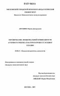 Антонова, Ирина Дмитриевна. Формирование эмоциональной привязанности аутичного ребенка к матери в процессе холдинг терапии: дис. кандидат психологических наук: 19.00.13 - Психология развития, акмеология. Москва. 2007. 186 с.