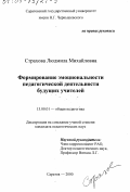 Страхова, Людмила Михайловна. Формирование эмоциональности педагогической деятельности будущих учителей: дис. кандидат педагогических наук: 13.00.01 - Общая педагогика, история педагогики и образования. Саратов. 2000. 185 с.