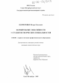 Елеференко, Игорь Олегович. Формирование эмпатийности у студентов творческих специальностей: дис. кандидат педагогических наук: 13.00.08 - Теория и методика профессионального образования. Санкт-Петербург. 2005. 200 с.