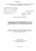 Соболев, Роман Савельевич. Формирование энергоэффективной структуры промышленного производства как фактор долгосрочного роста российской экономики: дис. кандидат наук: 08.00.05 - Экономика и управление народным хозяйством: теория управления экономическими системами; макроэкономика; экономика, организация и управление предприятиями, отраслями, комплексами; управление инновациями; региональная экономика; логистика; экономика труда. Москва. 2011. 348 с.